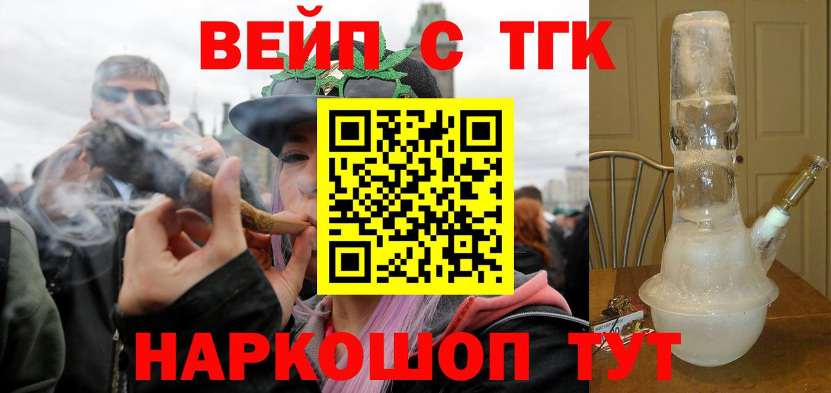 ТГК жижа  ТГК вейп с тгк  Ижевск  Вход с VPN 